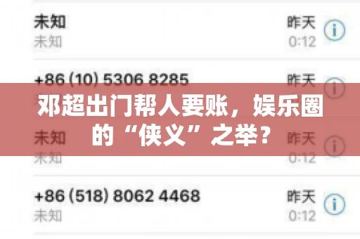 邓超出门帮人要账，娱乐圈的“侠义”之举？