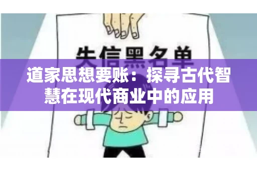 道家思想要账：探寻古代智慧在现代商业中的应用
