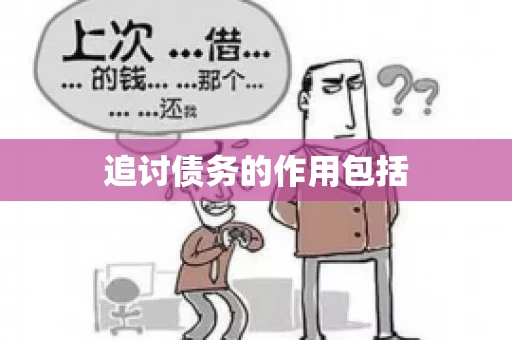 追讨债务的作用包括
