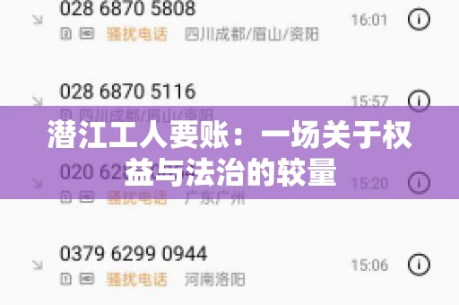 潜江工人要账：一场关于权益与法治的较量