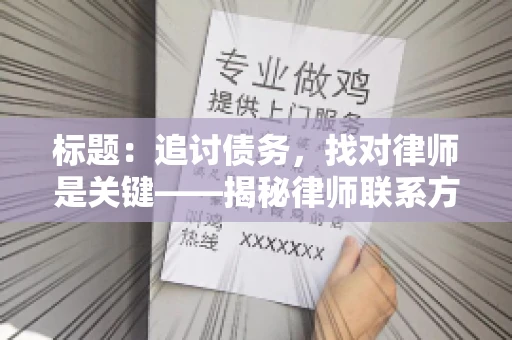 标题：追讨债务，找对律师是关键——揭秘律师联系方式获取之道