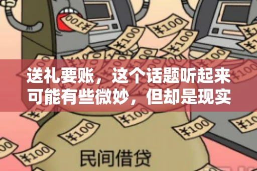 送礼要账，这个话题听起来可能有些微妙，但却是现实生活中不少人都可能遇到的情况。送礼，有时候是为了拉近关系，有时候则是为了解决一些实际问题。而要账，更是涉及到金钱利益，往往让人感到压力。今天，我们就来聊聊这个话题，看看送礼要账背后的故事。