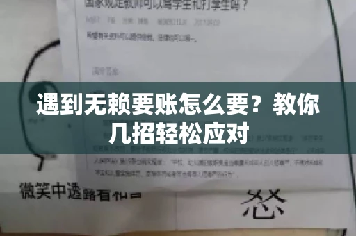 遇到无赖要账怎么要？教你几招轻松应对