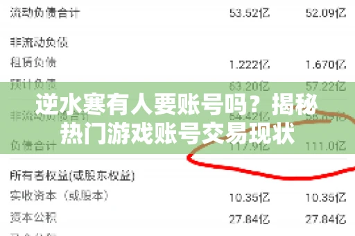 逆水寒有人要账号吗？揭秘热门游戏账号交易现状