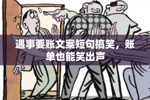 遇事要账文案短句搞笑，账单也能笑出声