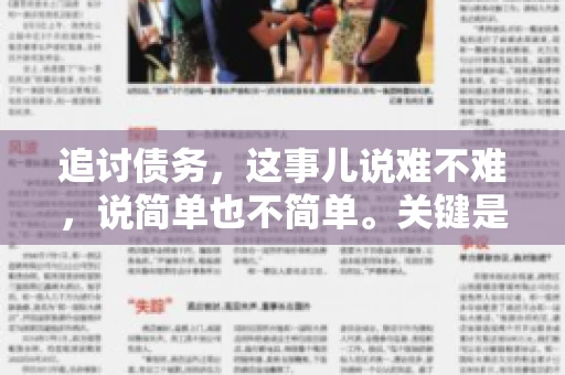 追讨债务，这事儿说难不难，说简单也不简单。关键是要掌握一些门道，才能让整个追讨过程既高效又合法。今天，咱们就来聊聊追讨债务时需要注意的那些事儿。