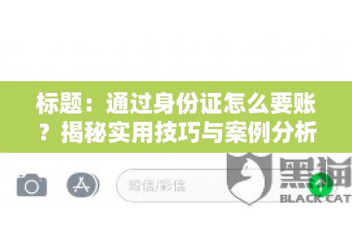 标题：通过身份证怎么要账？揭秘实用技巧与案例分析