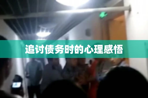 追讨债务时的心理感悟
