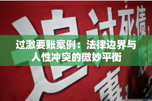 过激要账案例：法律边界与人性冲突的微妙平衡