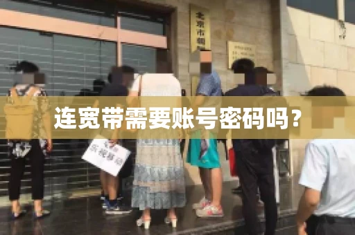 连宽带需要账号密码吗？