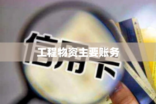 工程物资主要账务
