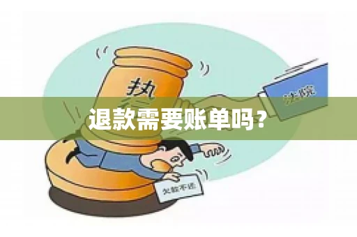 退款需要账单吗？