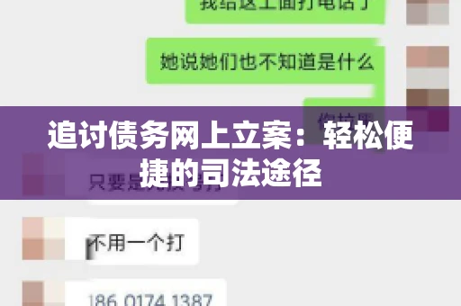 追讨债务网上立案：轻松便捷的司法途径