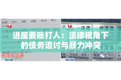进屋要账打人：法律视角下的债务追讨与暴力冲突