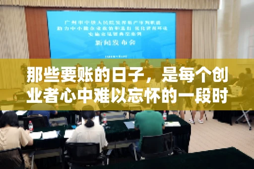 那些要账的日子，是每个创业者心中难以忘怀的一段时光。那时，我们奔波在各个角落，只为追回那一份份应收账款。今天，就让我来和大家聊聊那些要账的日子，分享一些亲身经历和感悟。