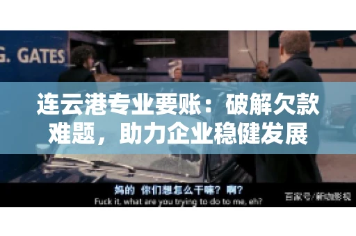 连云港专业要账：破解欠款难题，助力企业稳健发展