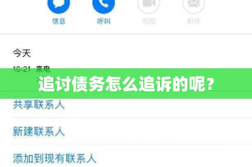 追讨债务怎么追诉的呢？