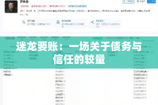 迷龙要账：一场关于债务与信任的较量