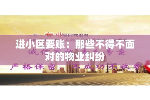 进小区要账：那些不得不面对的物业纠纷