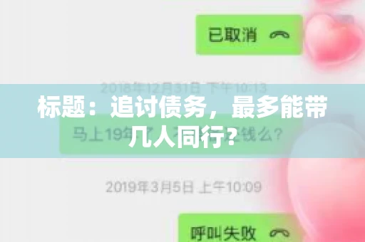 标题：追讨债务，最多能带几人同行？
