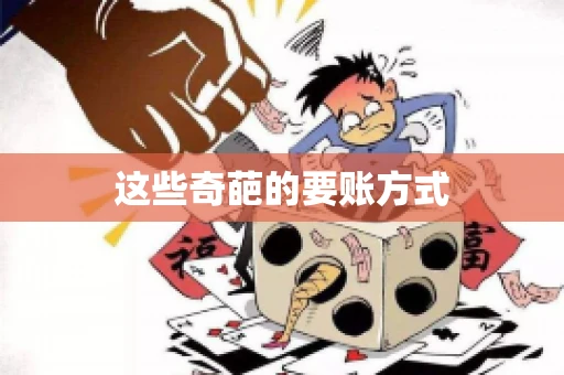这些奇葩的要账方式