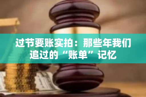 过节要账实拍：那些年我们追过的“账单”记忆