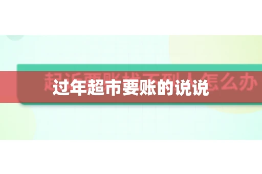 过年超市要账的说说