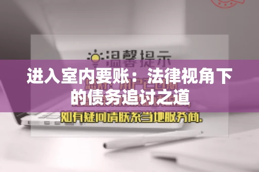 进入室内要账：法律视角下的债务追讨之道