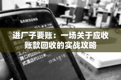 进厂子要账：一场关于应收账款回收的实战攻略