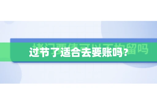 过节了适合去要账吗？