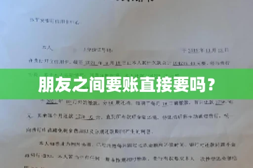 朋友之间要账直接要吗？