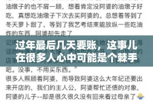过年最后几天要账，这事儿在很多人心中可能是个棘手的问题。毕竟，春节临近，家家户户都在忙着准备团圆饭，谁也不想在这个时候被债务问题打扰。但现实是，有些账务问题不得不在这个时候解决。今天，我就来和大家聊聊这个话题，希望能给大家带来一些帮助。