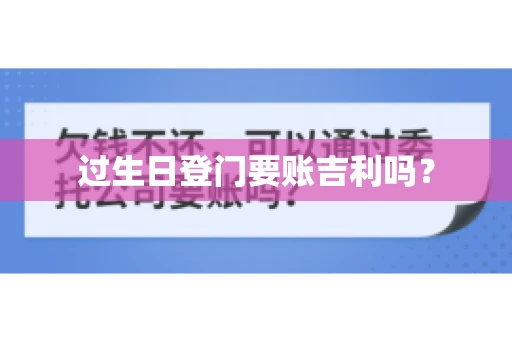 过生日登门要账吉利吗？