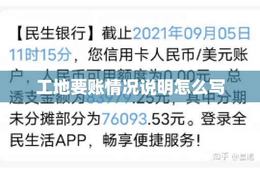 工地要账情况说明怎么写