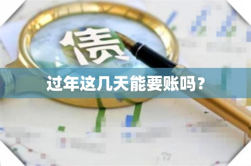 过年这几天能要账吗？