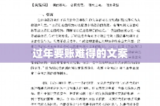 过年要账难得的文案