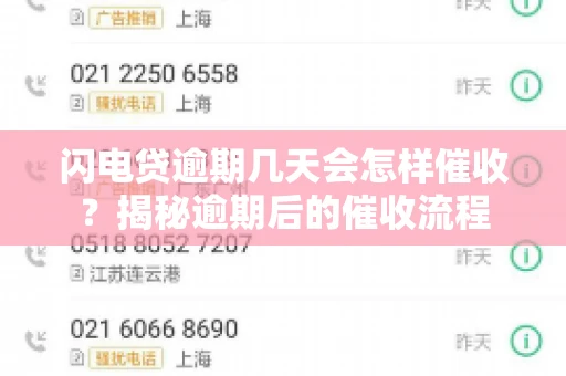 闪电贷逾期几天会怎样催收？揭秘逾期后的催收流程