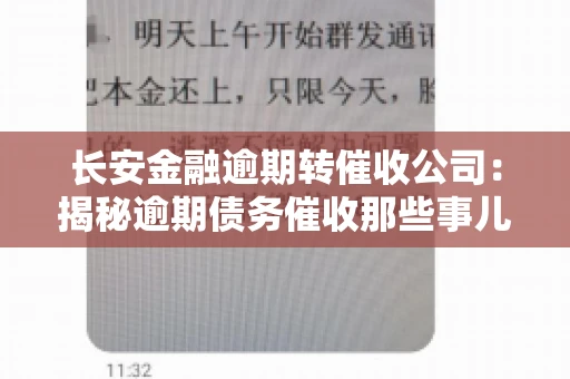 长安金融逾期转催收公司：揭秘逾期债务催收那些事儿