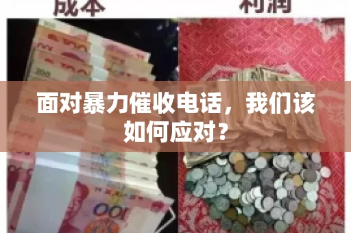 面对暴力催收电话，我们该如何应对？