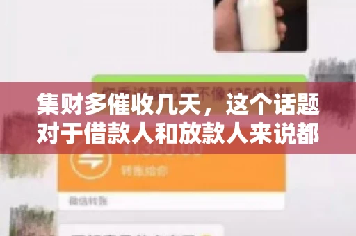 集财多催收几天，这个话题对于借款人和放款人来说都至关重要。今天，我们就来聊聊这个话题，看看集财多平台在催收方面的具体操作和借款人应该如何应对。