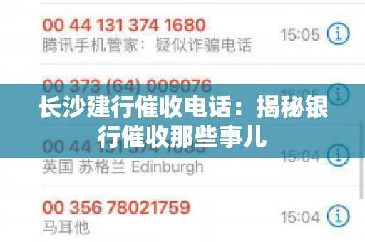 长沙建行催收电话：揭秘银行催收那些事儿