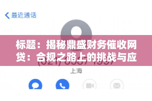 标题：揭秘鼎盛财务催收网贷：合规之路上的挑战与应对