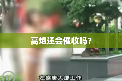高炮还会催收吗？