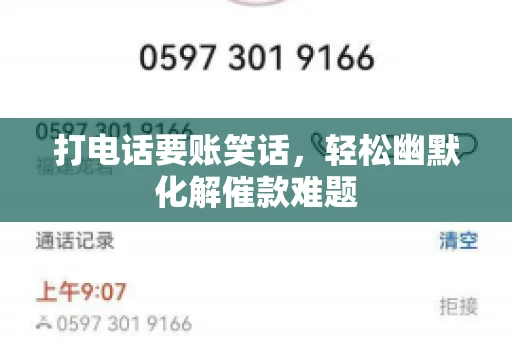 打电话要账笑话，轻松幽默化解催款难题
