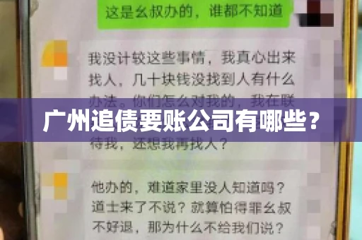 广州追债要账公司有哪些？