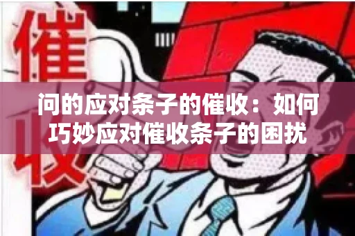 问的应对条子的催收：如何巧妙应对催收条子的困扰