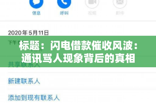标题：闪电借款催收风波：通讯骂人现象背后的真相