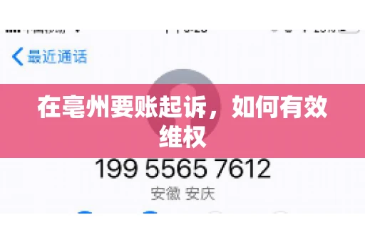 在亳州要账起诉，如何有效维权