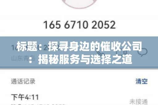 标题：探寻身边的催收公司：揭秘服务与选择之道
