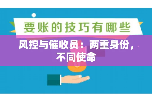 风控与催收员：两重身份，不同使命